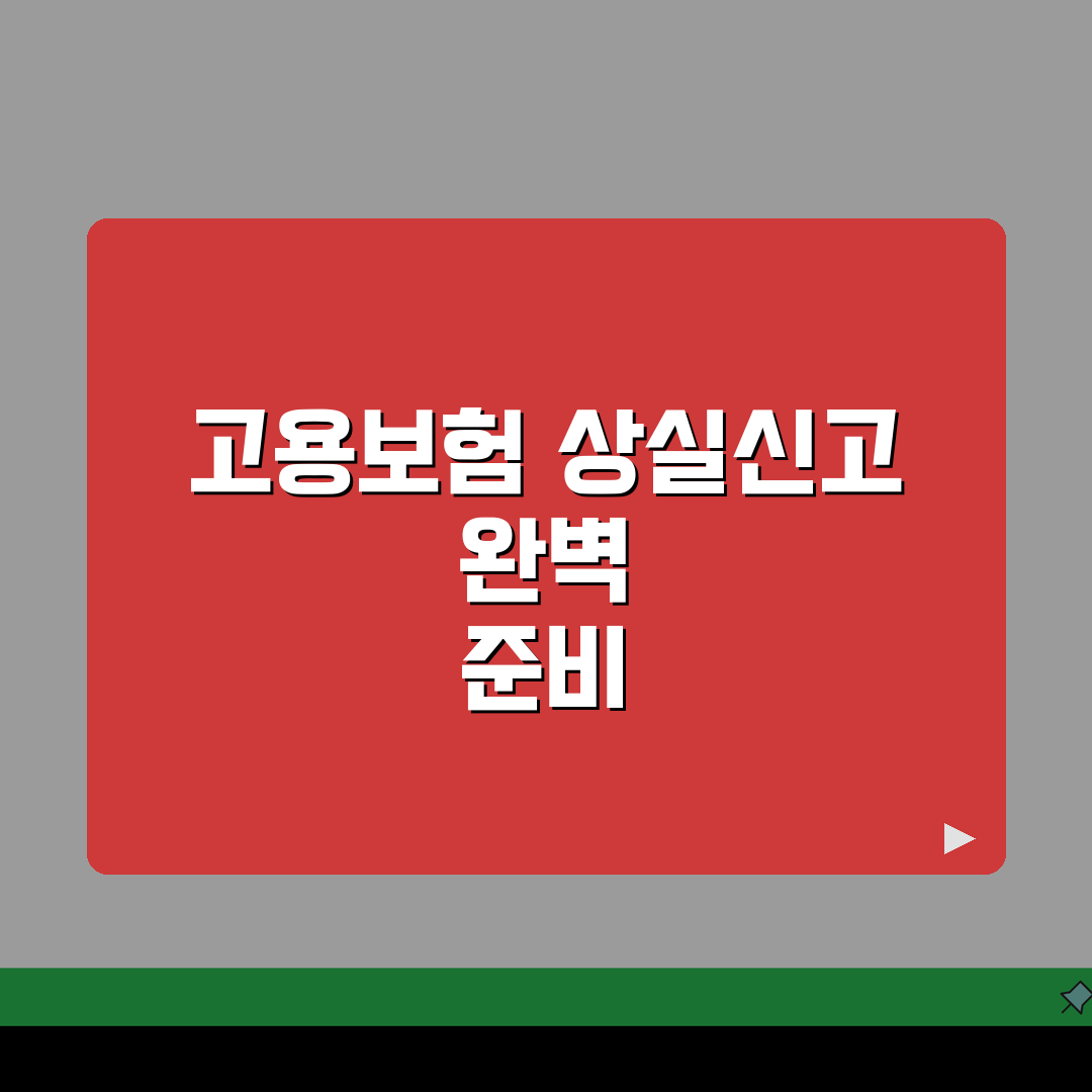 고용보험 상실신고서 | 사업장 제출서류 준비방법 직접 해봤어요, 꼼꼼하게 챙겨봐요