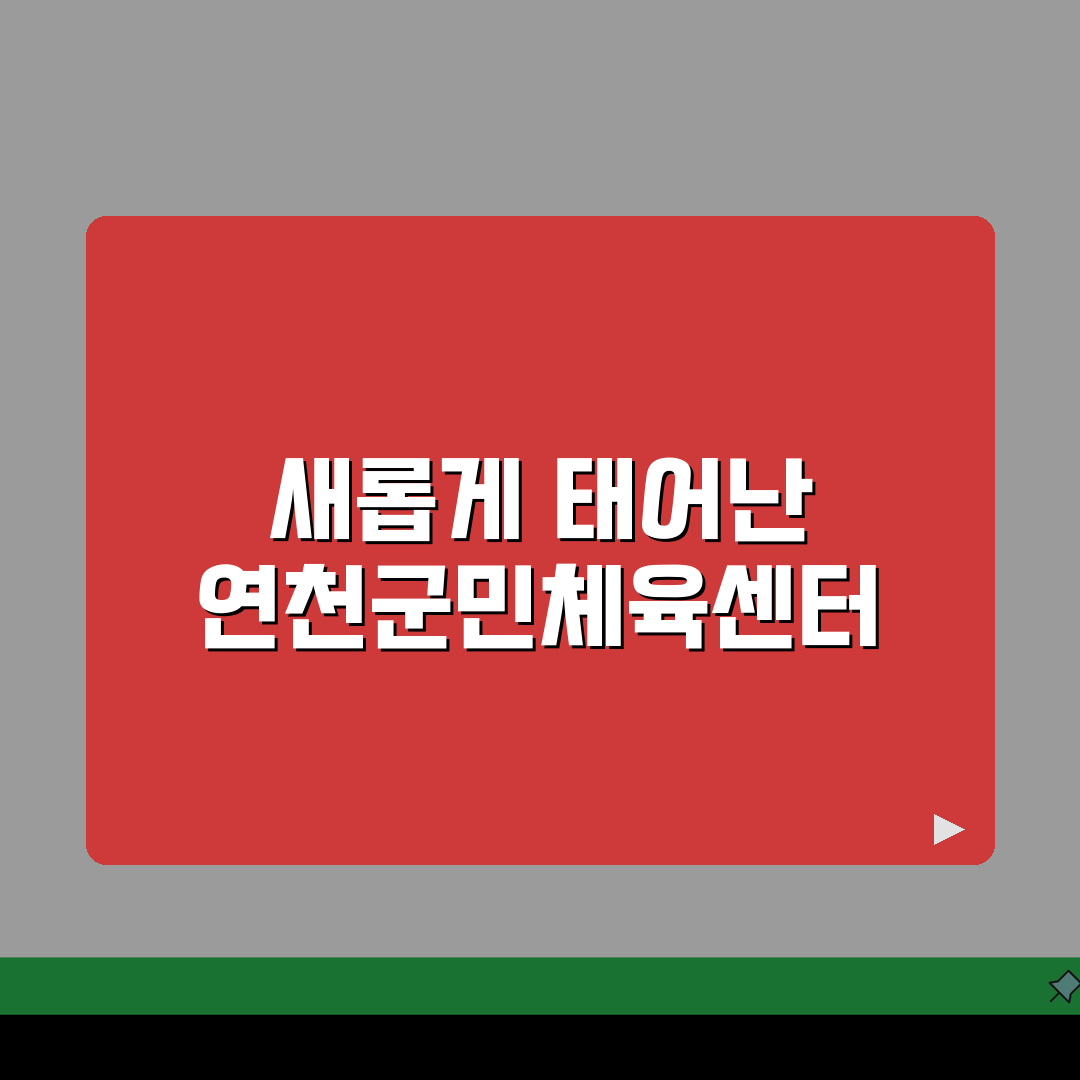 연천군민체육센터 2026 시설안내 | 실내체육관 확장공사 완료 체험기, 직접 가보니 최고!