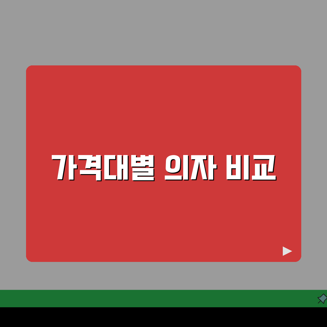 사이즈 오브 체어 가격대별 비교 | 인체공학 의자 구매 팁: 5가지 핵심 분석