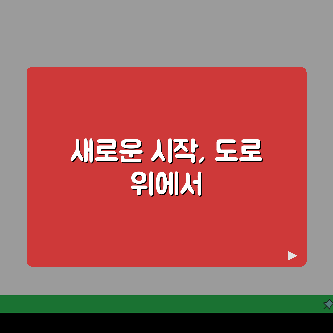 운전 면허 기능 시험 합격 후 도로 주행 | 기능 합격 후 절차 완벽가이드: 5단계 핵심