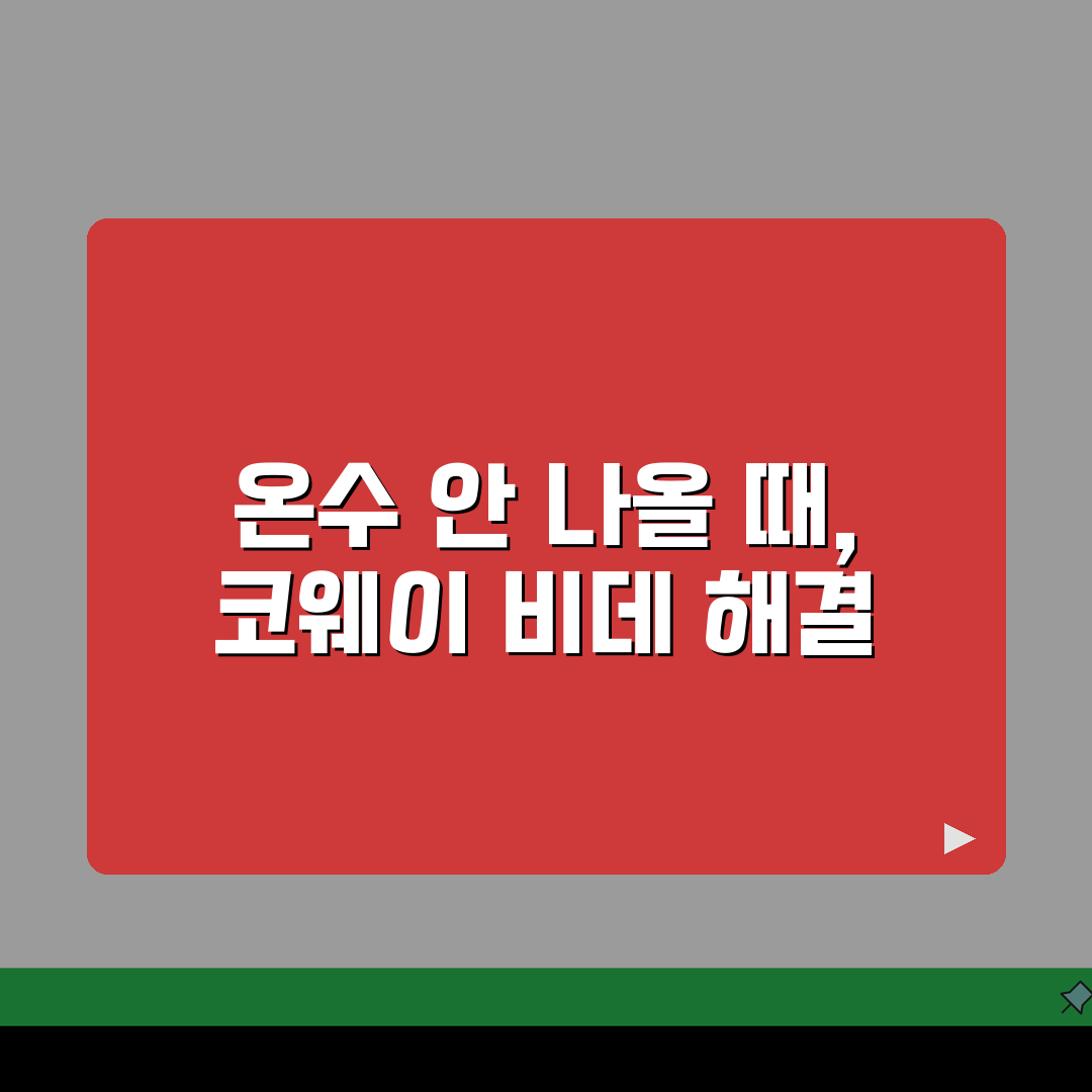 코웨이 비데 온수 안나올때 해결하는 팁, 직접 해봤어요