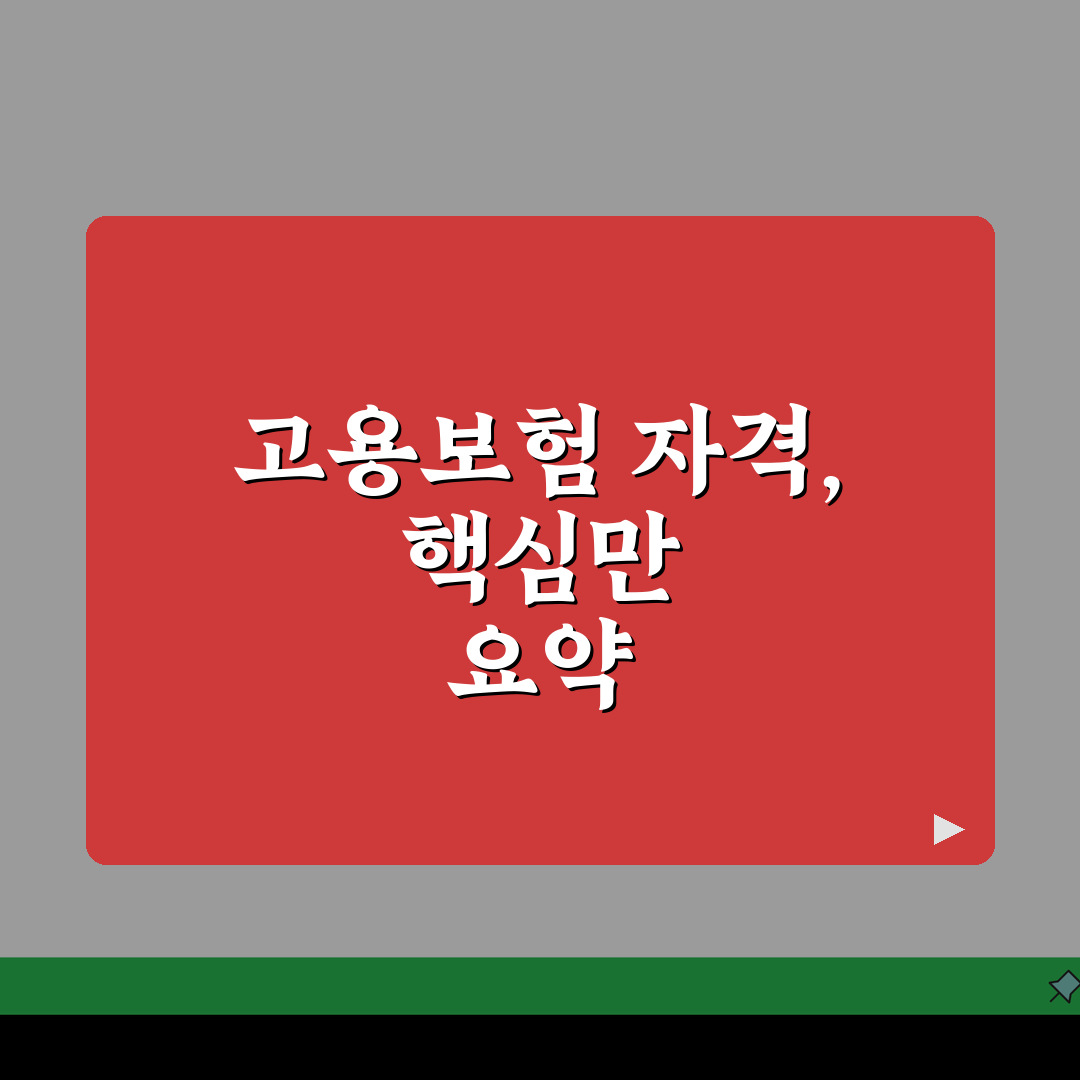 고용보험 피보험자격 | 자격취득 및 상실신고 방법 A to Z: 7가지 핵심 사항 완벽 정