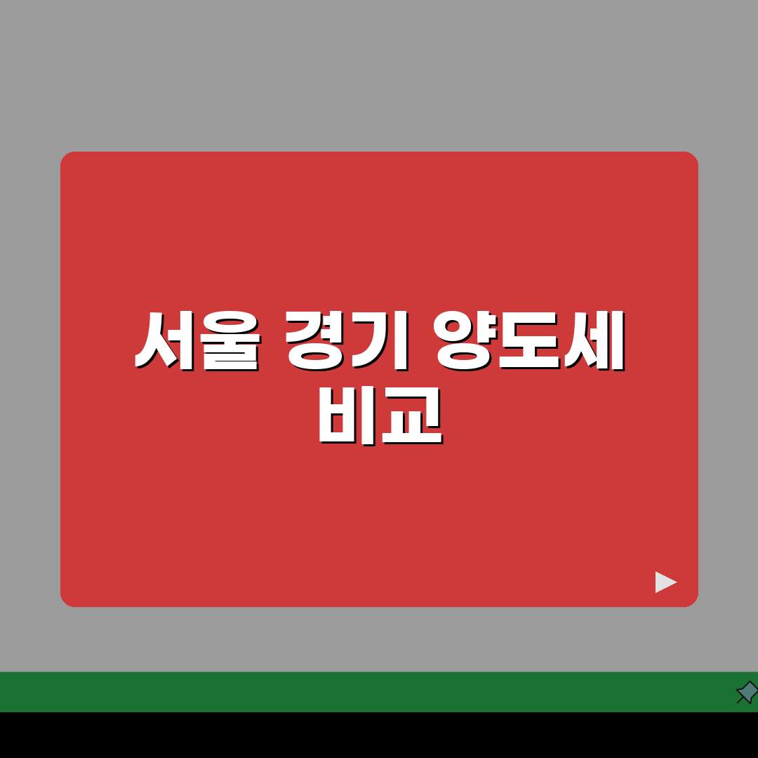 서울 vs 경기 아파트 투자 실제 양도세 비교 | 지역 등급 세금 차이 실거래 솔직후기,