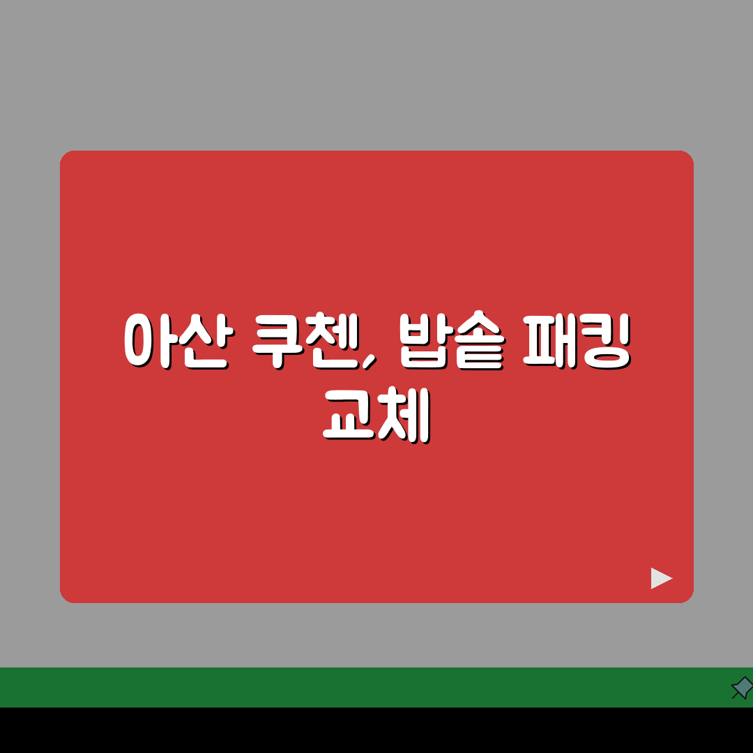 아산 쿠첸 서비스센터 예약 l 고객센터 l AS센터 l 위치 l 밥솥 l 고무패킹 고장 l