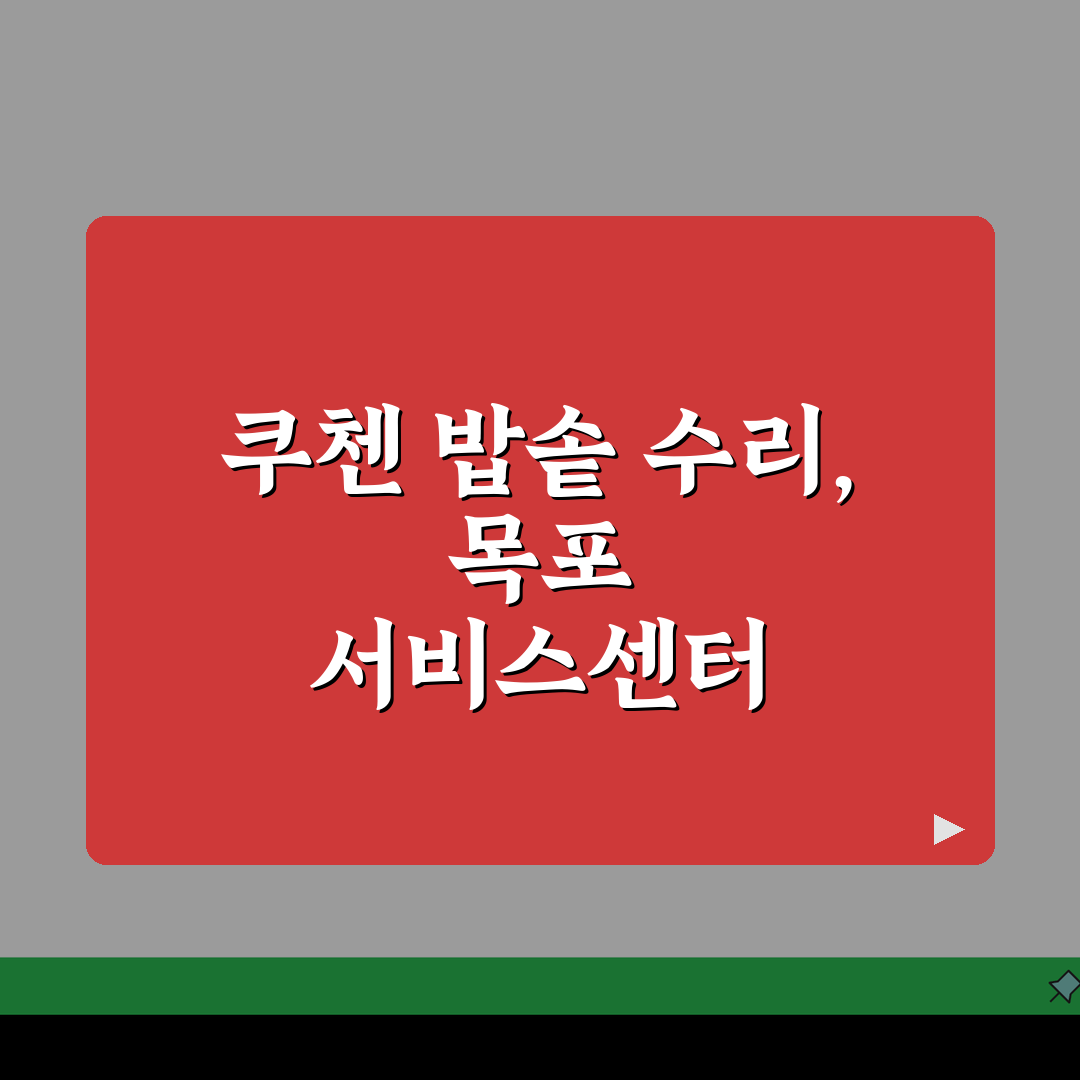 목포 쿠첸 서비스센터 예약 l 고객센터 l AS센터 l 위치 l 밥솥 l 고무패킹 고장 l
