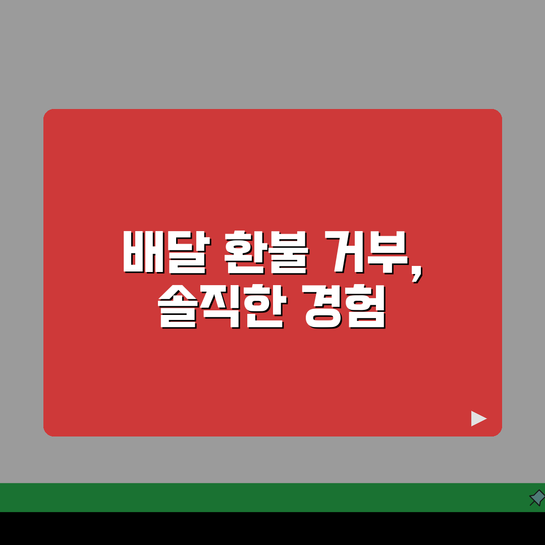 음식 배달 환불 거부 | 배달음식 불량시 환불 거부 소비자분쟁조정 직접 해봤어요