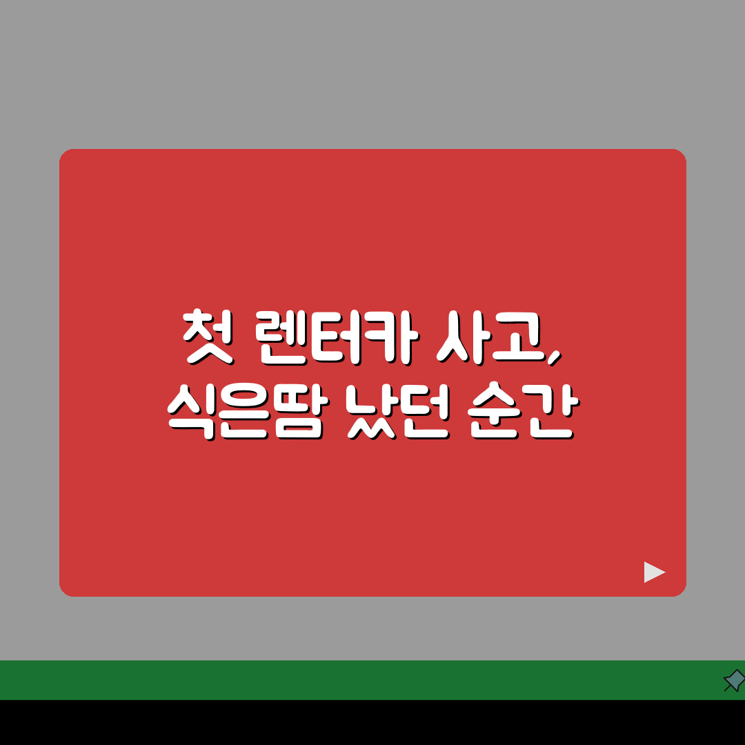 렌터카 사고나면 렌터카회사도 배상 책임 있나요 | 렌터카 사고 | 배상 책임 | 보험 처리