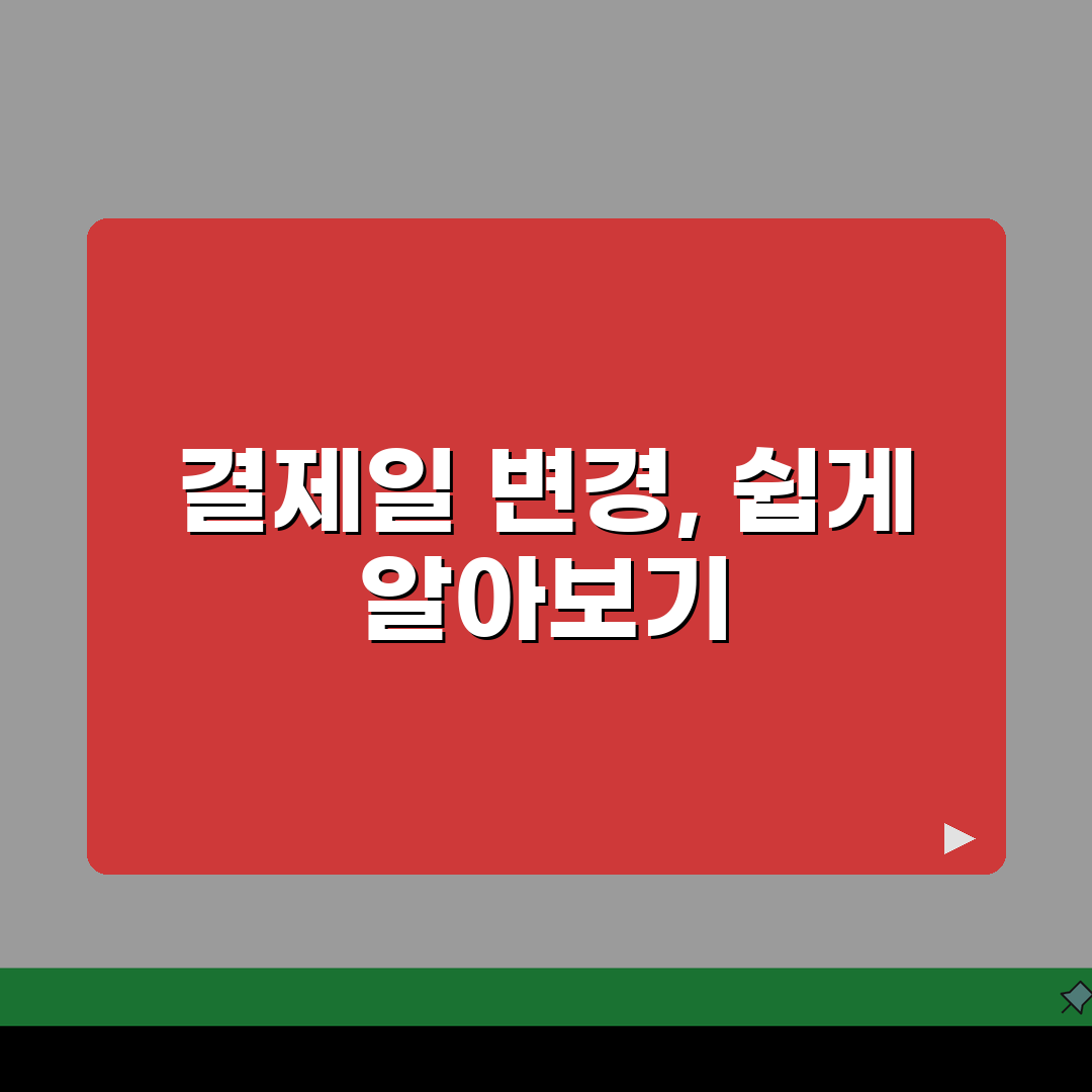 국민카드 결제일 변경 방법 알아보기 직접 해봤어요