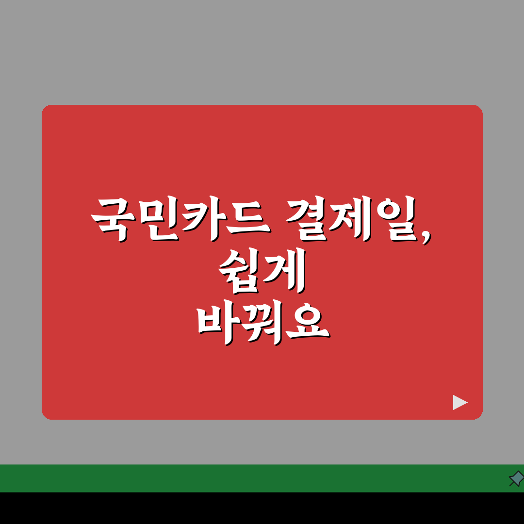 국민카드 결제일 변경 방법 알아보기 직접 해봤어요