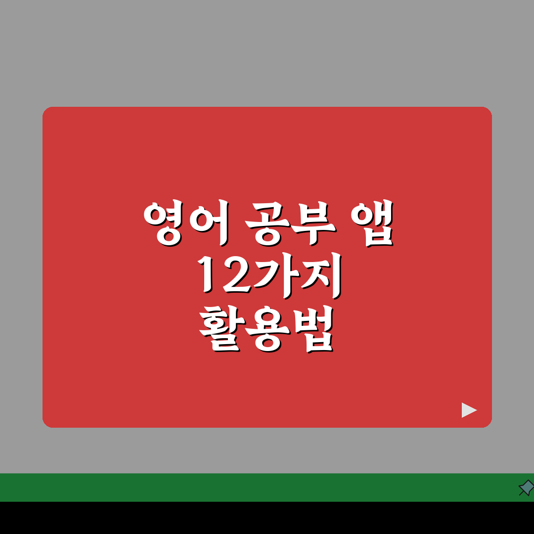 영어공부 앱 추천 | 무료 영어학습 + 회화 연습 앱 BEST 12 심층분석: 7가지 핵심
