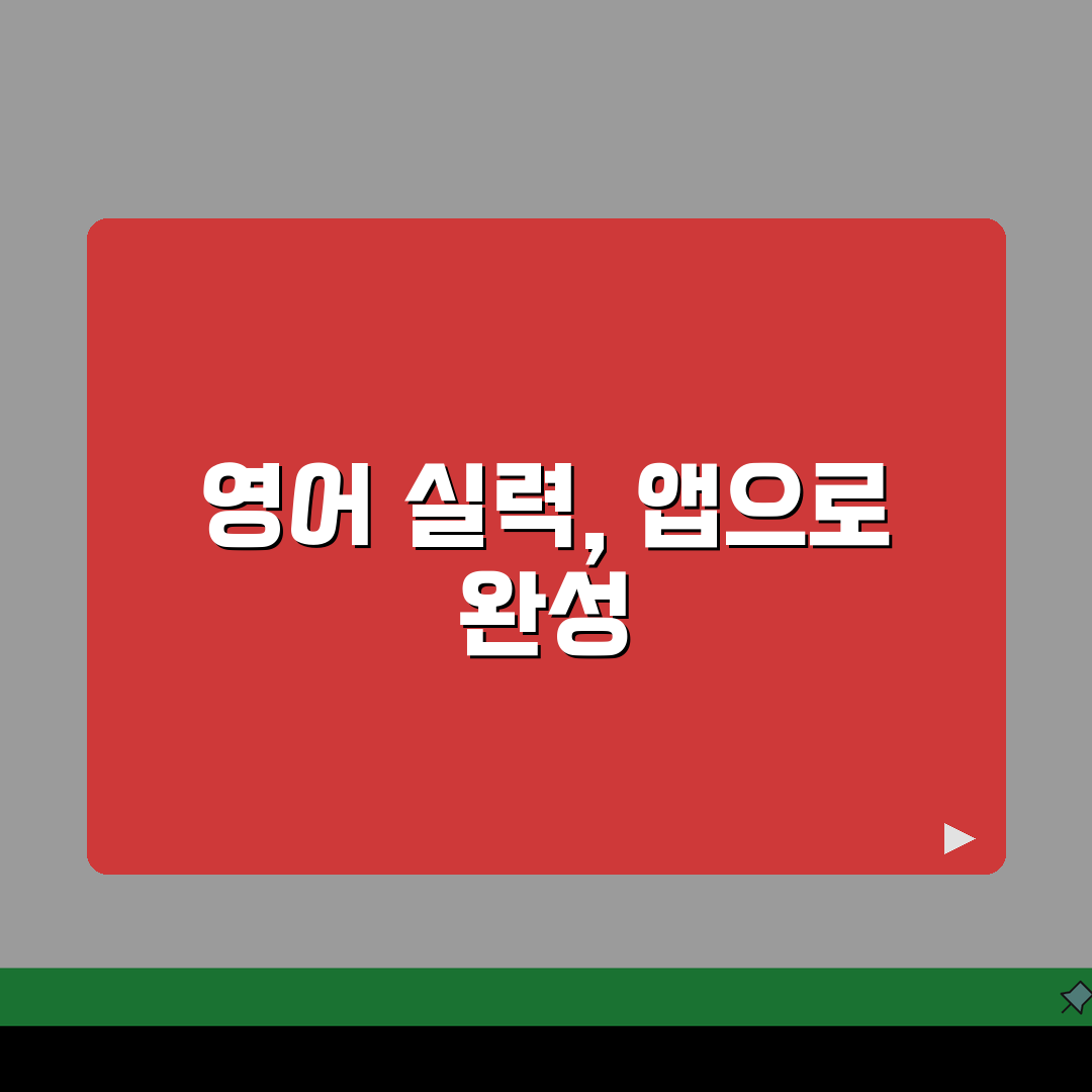 영어공부 앱 추천 | 무료 영어학습 + 회화 연습 앱 BEST 12 심층분석: 7가지 핵심