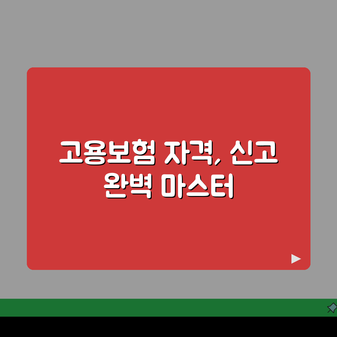 고용보험 피보험자격 | 자격취득 및 상실신고 방법 A to Z: 7가지 핵심 사항 완벽 정