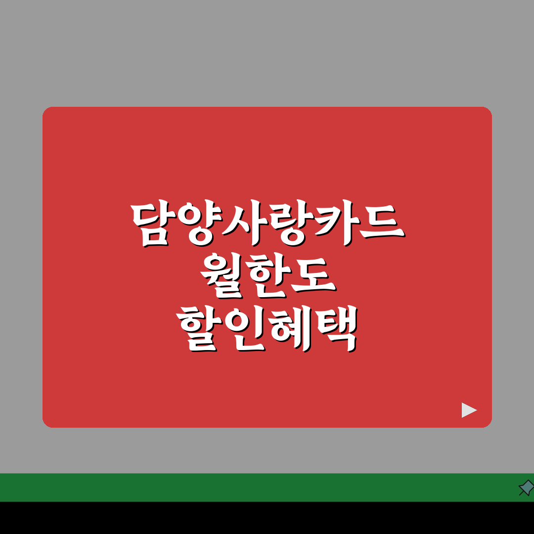 담양사랑카드 월한도 할인혜택 가맹점조회 확인, 직접 해봤어요