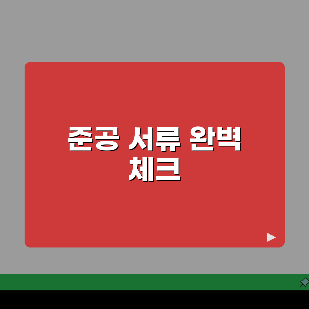 준공계제출서류 체크리스트 | 공사 마무리 단계 필수 문서 직접 해봤어요