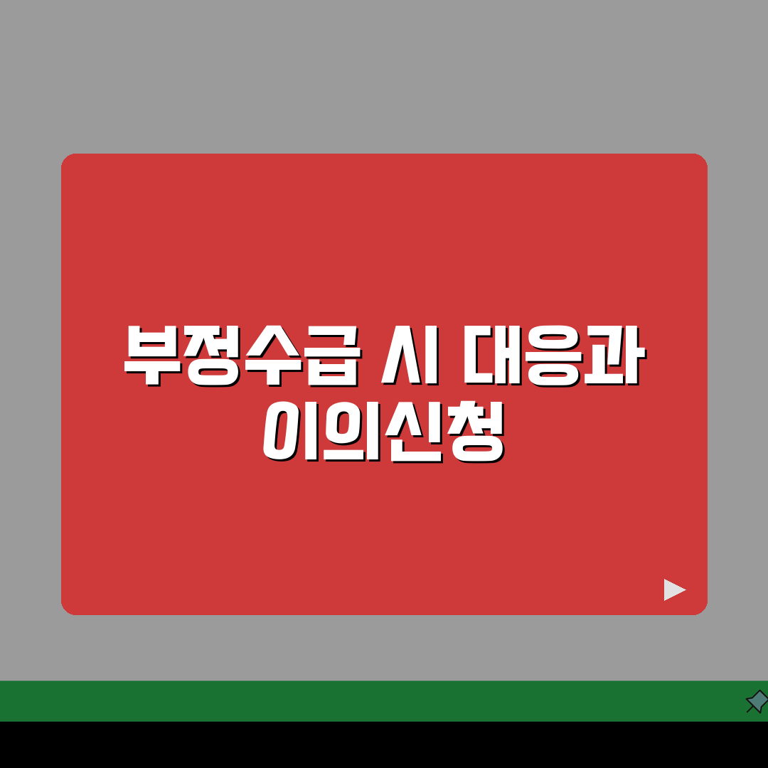 육아휴직급여 반납 | 부정수급 판정 시 반납 절차 및 대응 방법 | 이의신청 프로세스 가이