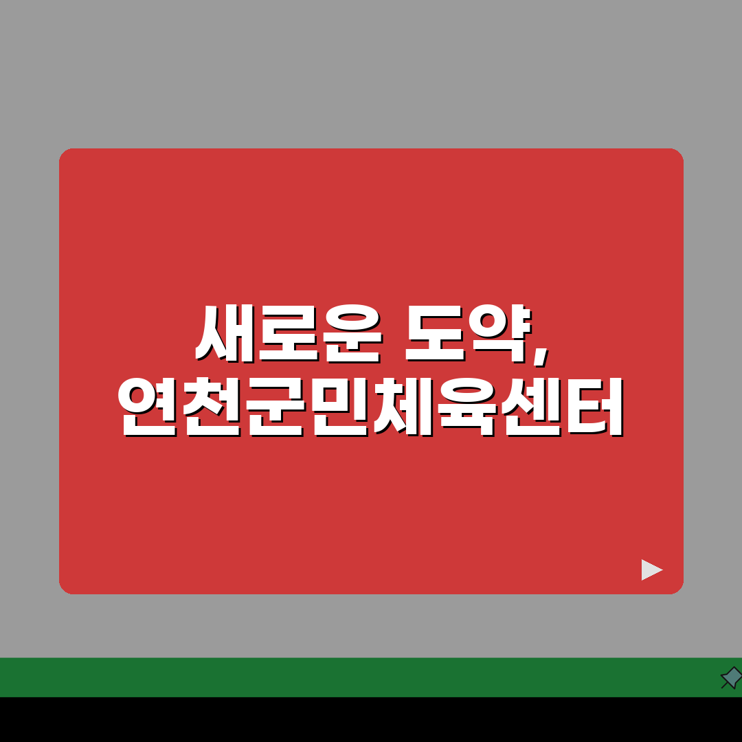 연천군민체육센터 2026 시설안내 | 실내체육관 확장공사 완료 체험기, 직접 가보니 최고!