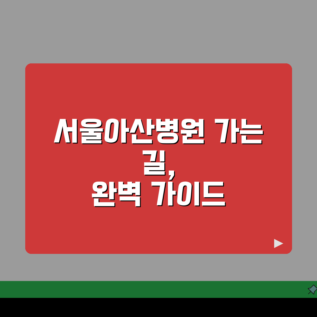 서울아산병원 가는길 총정리 | 주차장, 지하철, 셔틀버스 완벽가이드: 5가지 핵심 정보