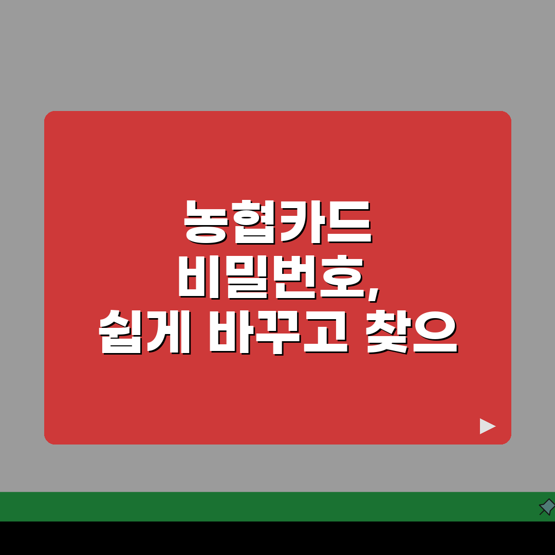 농협카드 비밀번호 변경 및 찾기 방법 3가지 정리, 직접 해봤어요