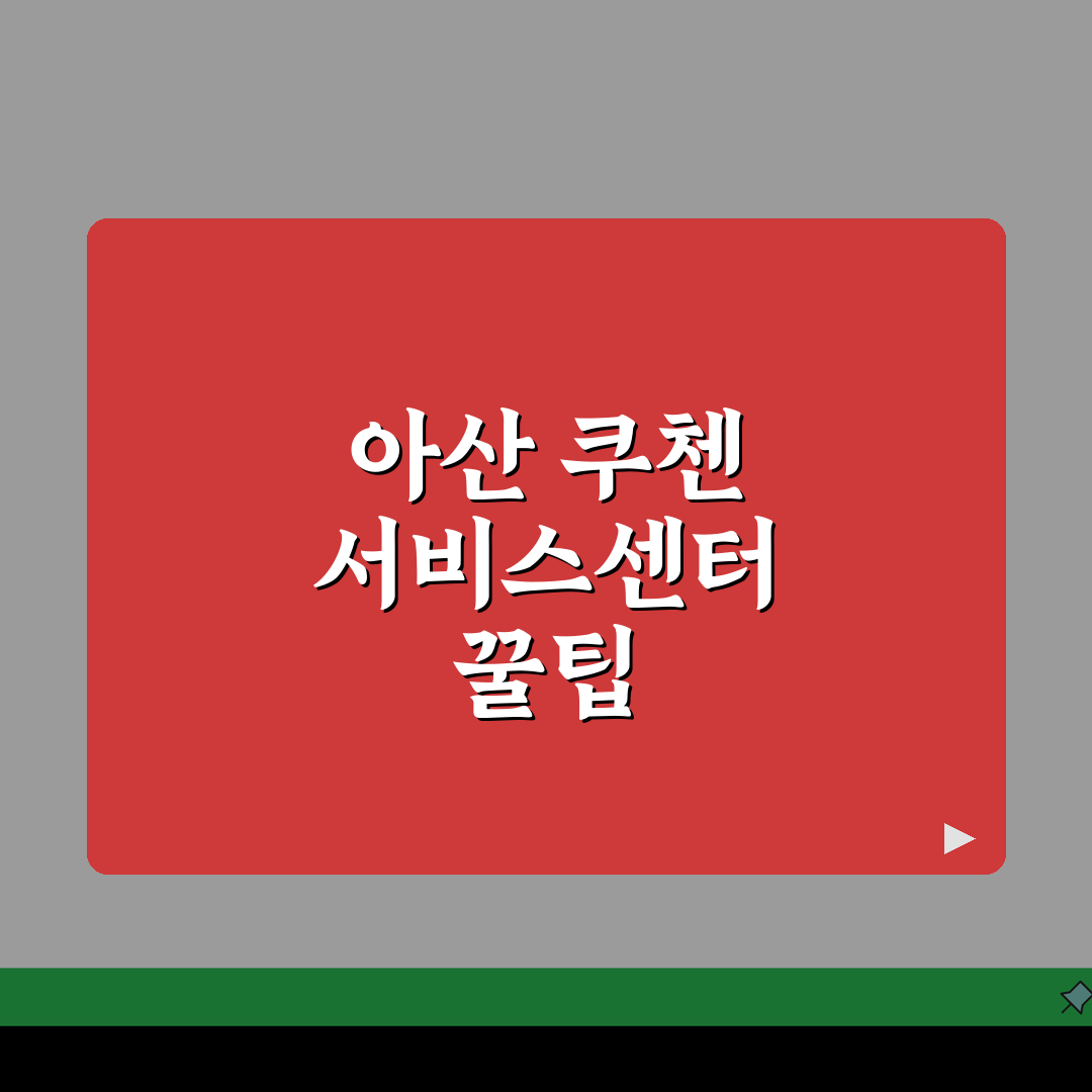 아산 쿠첸 서비스센터 예약 l 고객센터 l AS센터 l 위치 l 밥솥 l 고무패킹 고장 l