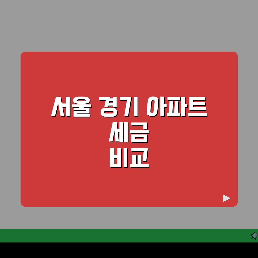 서울 vs 경기 아파트 투자 실제 양도세 비교 | 지역 등급 세금 차이 실거래 솔직후기,