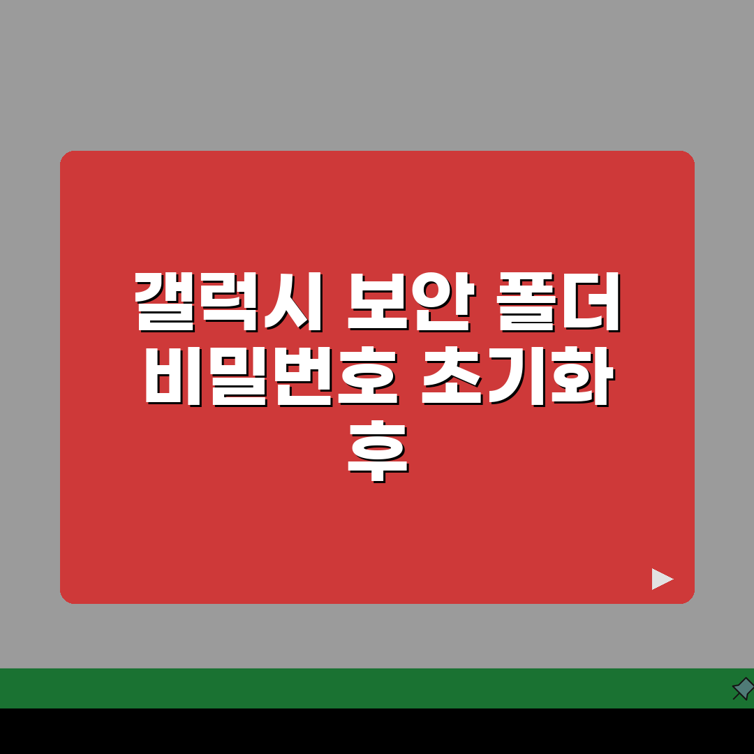 갤럭시 보안 폴더 비밀번호 분실 | Secure Folder 초기화 직접 해봤어요