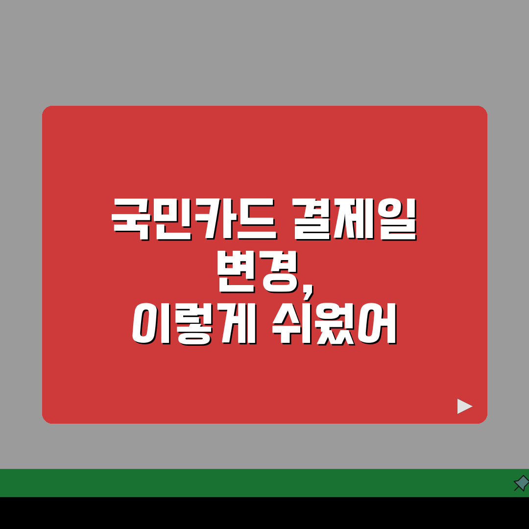 국민카드 결제일 변경 방법 알아보기 직접 해봤어요