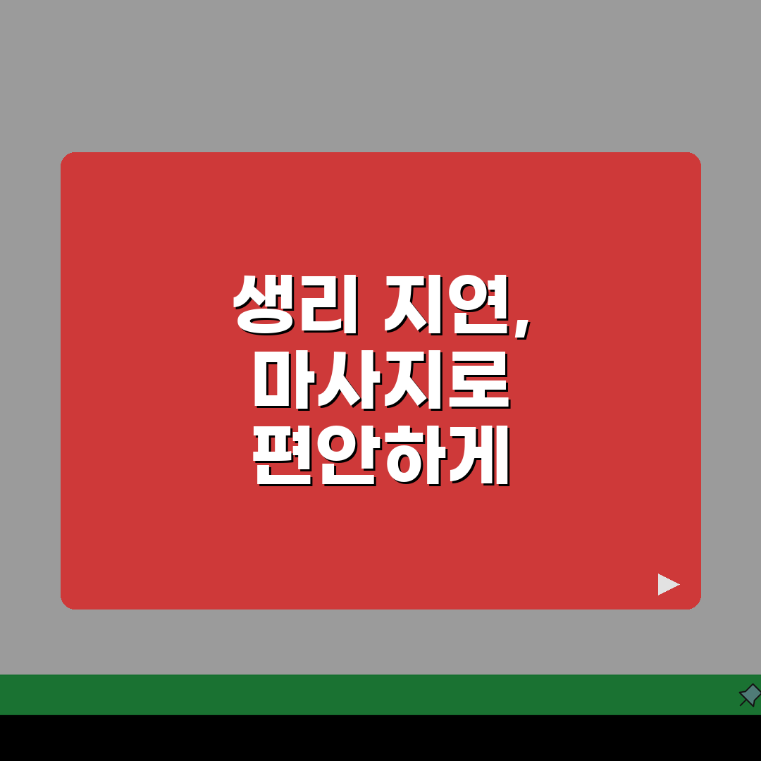 생리 늦어질때 마사지 효과적인 방법 | 자궁 혈류 개선 테크닉 | 셀프 케어 단계별 안내
