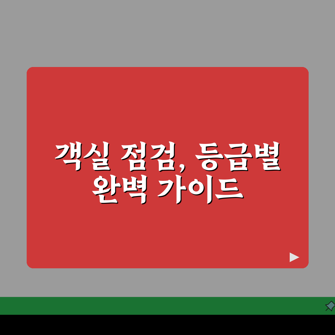 호텔 객실 청소 상태 등급별 점검 | 위생 청결도 실제 확인 후기 7가지 핵심 체크리스트