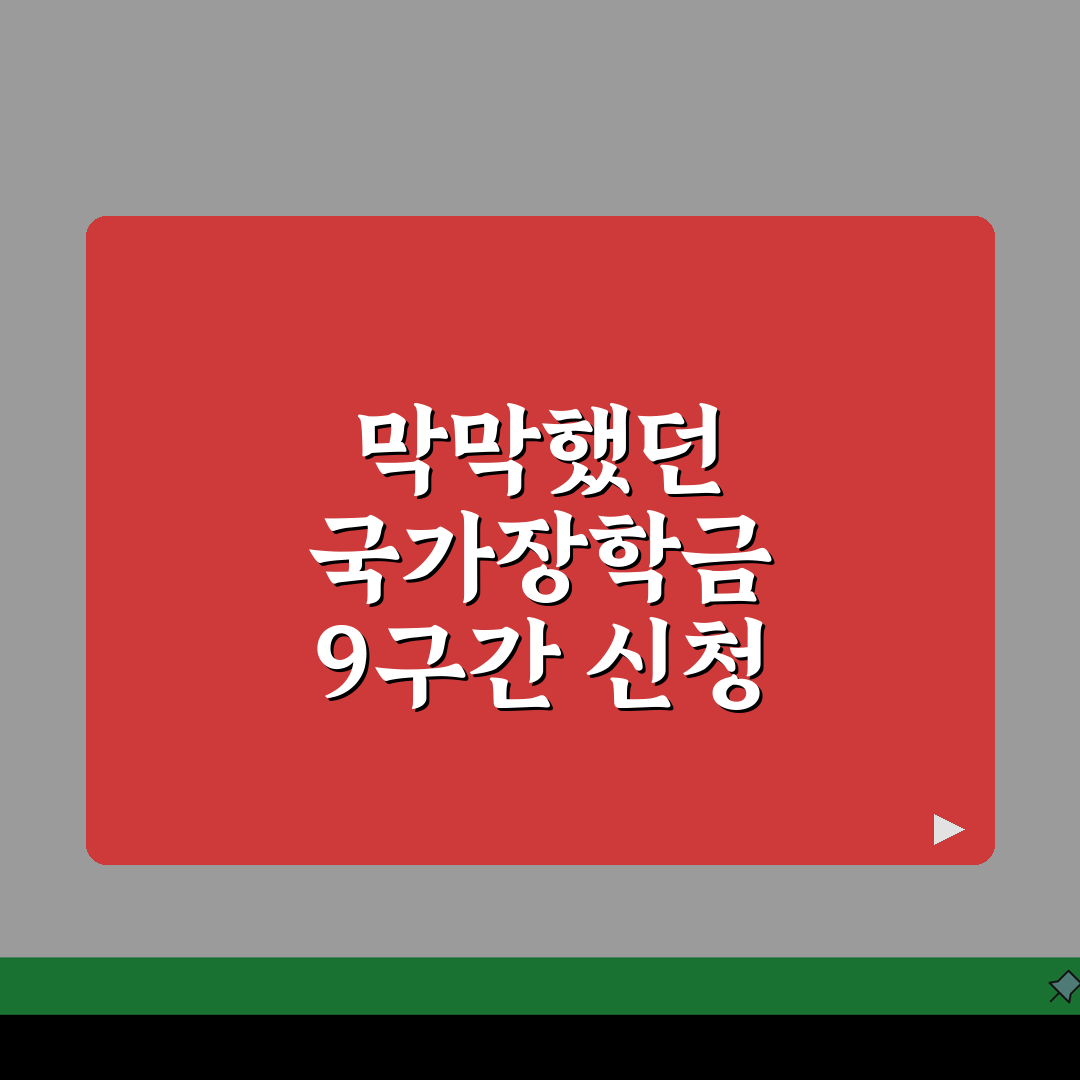 2026 국가장학금 9구간 신청방법과 지원자격 안내 직접 해봤어요