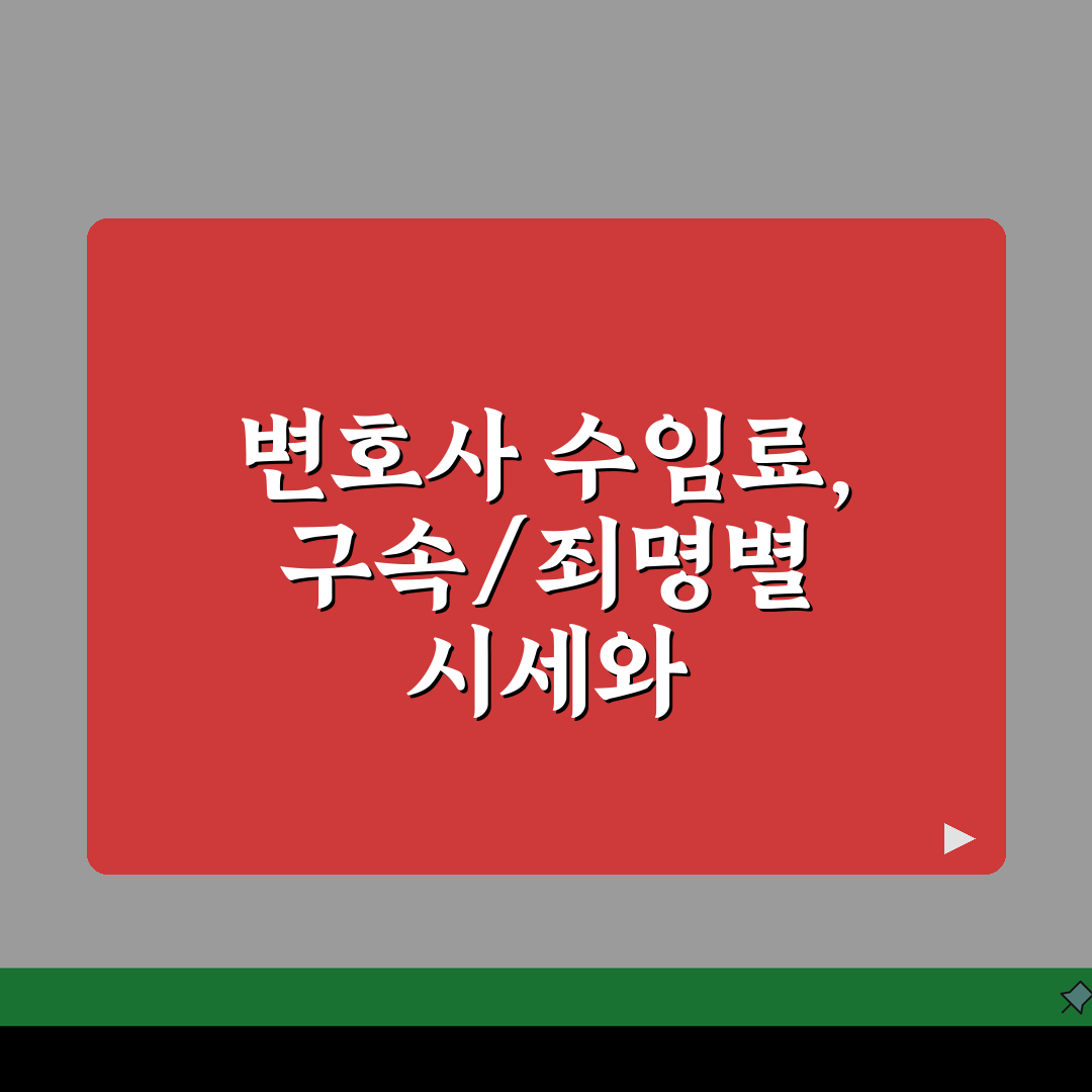 형사소송 변호사 수임료 구속여부 영향 | 죄명별 시세 | 합의시 감액 가능성 심층분석: 5