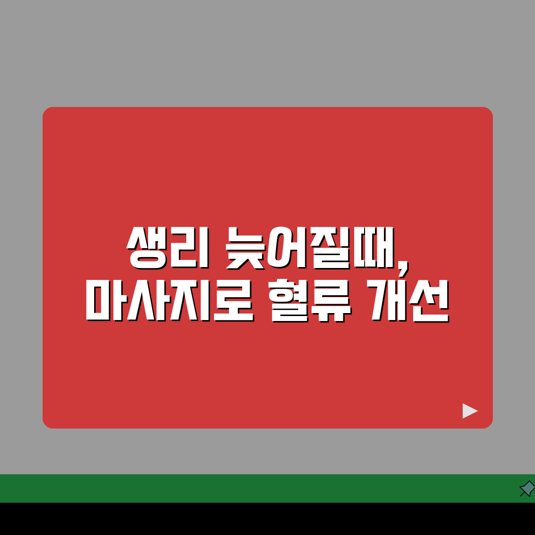 생리 늦어질때 마사지 효과적인 방법 | 자궁 혈류 개선 테크닉 | 셀프 케어 단계별 안내