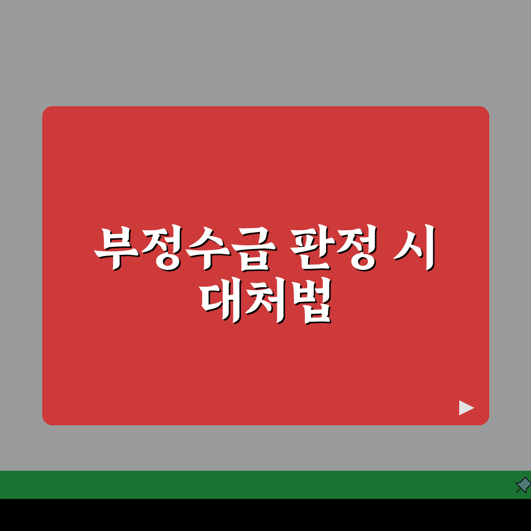 육아휴직급여 반납 | 부정수급 판정 시 반납 절차 및 대응 방법 | 이의신청 프로세스 가이