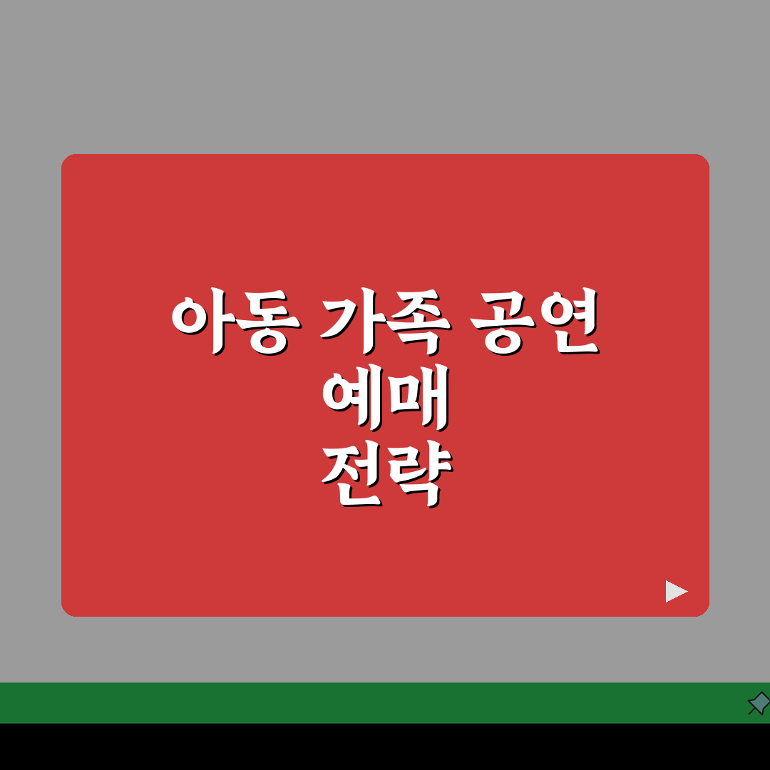 아동 가족 공연 예매 | 어린이 뮤지컬 연극 | 가족 관람 공연 | 키즈 공연 티켓 예매