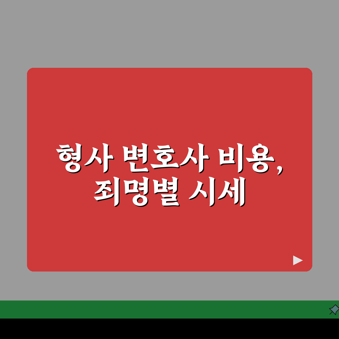 형사소송 변호사 수임료 구속여부 영향 | 죄명별 시세 | 합의시 감액 가능성 심층분석: 5