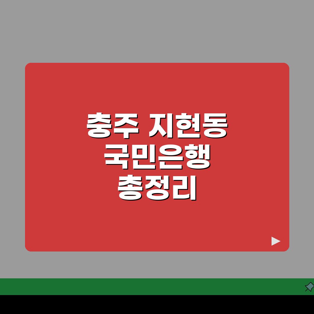 충청북도 충주시 지현동 국민은행 A to Z: 위치, 영업시간, 고객센터, ATM 총정리