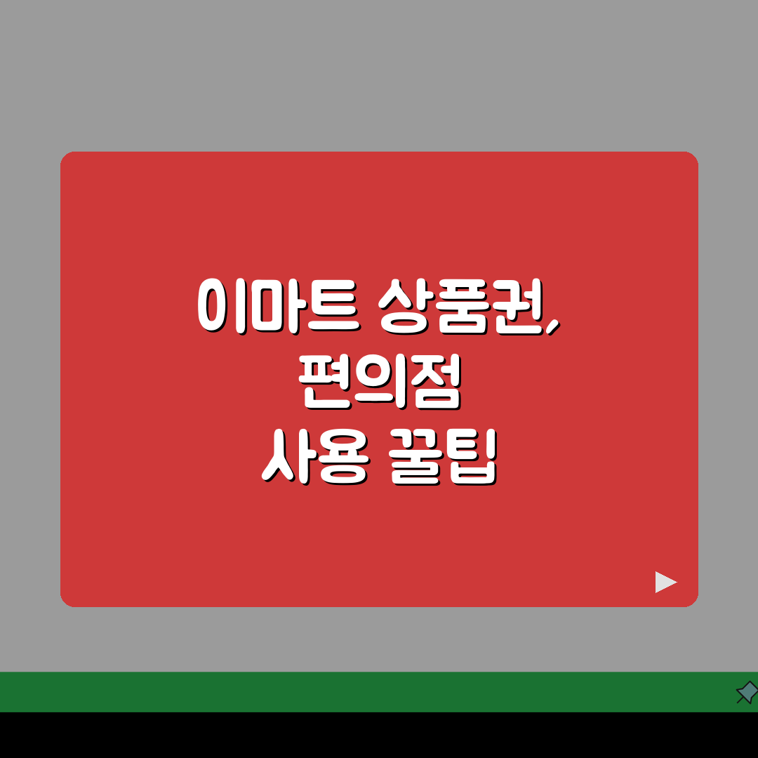 이마트 에브리데이 상품권 교환 방법 | 편의점 사용 확대 가이드: 5가지 핵심 총정리