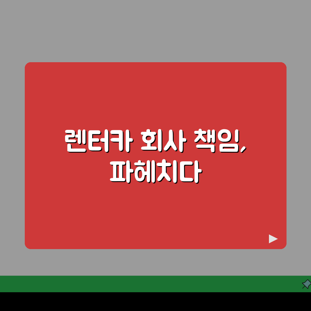 렌터카 사고나면 렌터카회사도 배상 책임 있나요 | 렌터카 사고 | 배상 책임 | 보험 처리