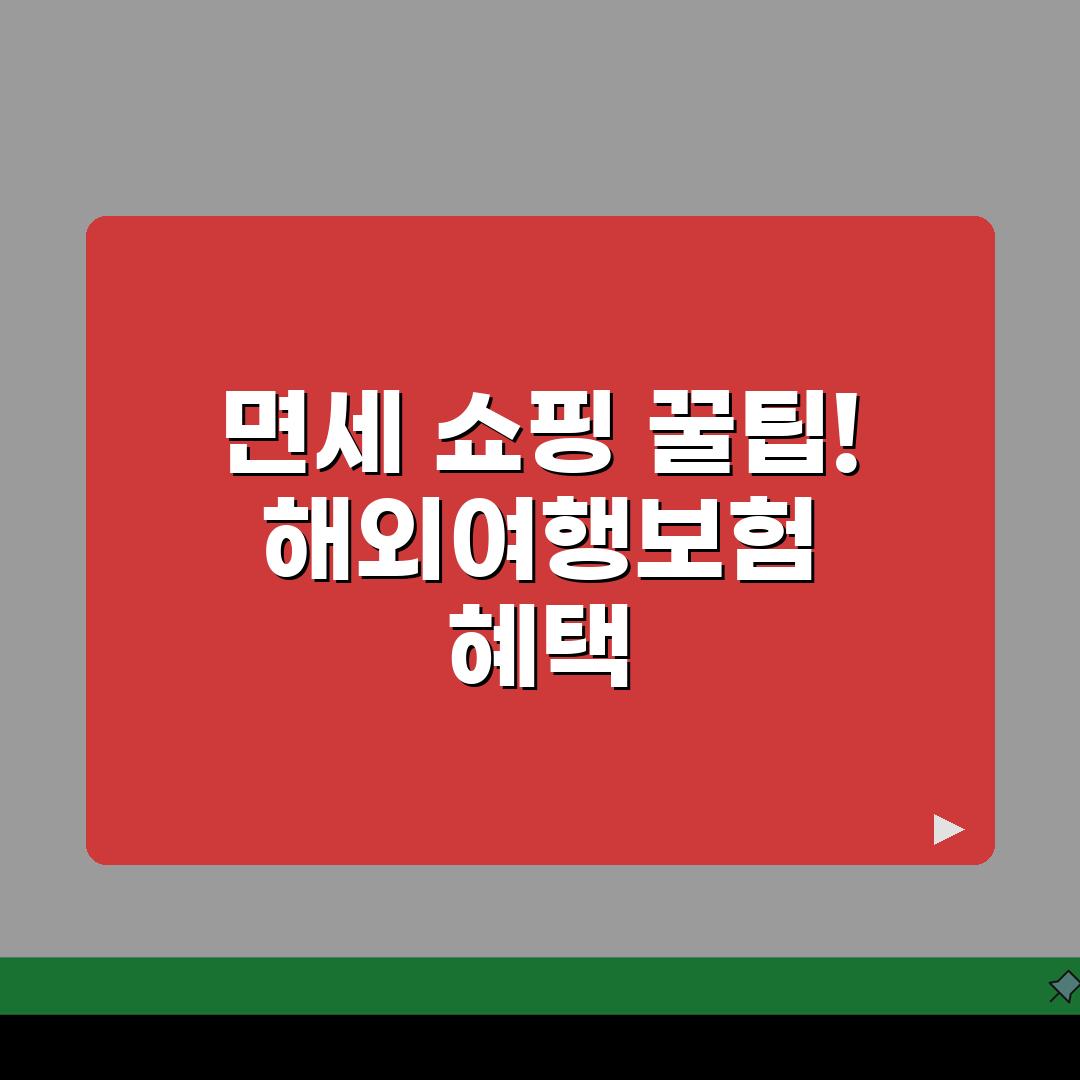 해외여행보험 면세점 할인혜택 총정리, VIP 우대서비스 직접 해보니 이랬어요