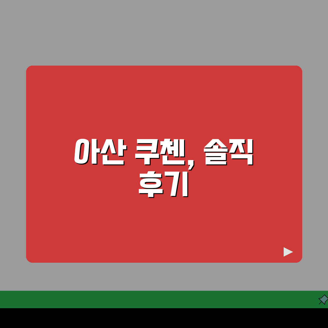 아산 쿠첸 서비스센터 예약 l 고객센터 l AS센터 l 위치 l 밥솥 l 고무패킹 고장 l